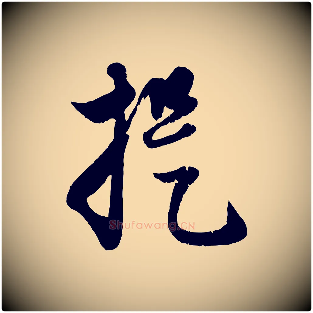 提毛笔行楷写法,摘自元代赵孟頫与孙行可帖