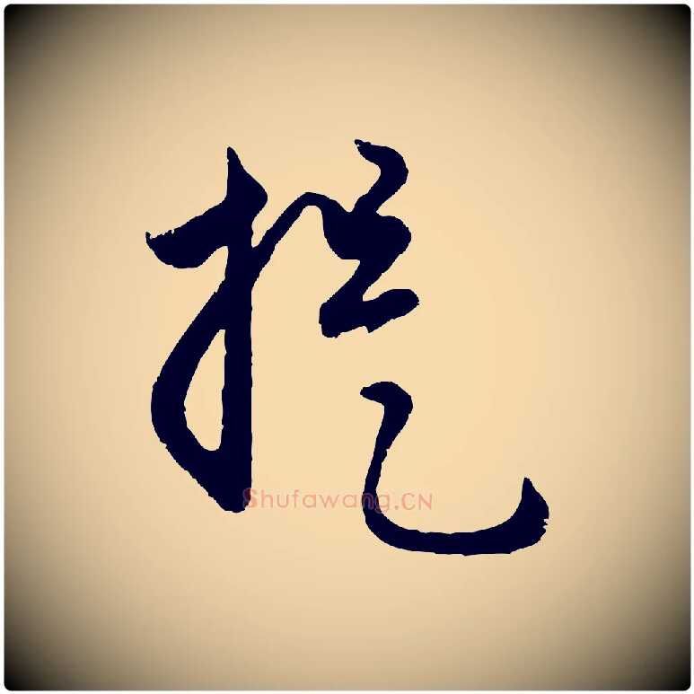 提毛笔行楷写法,摘自元代赵孟頫与孙行可帖