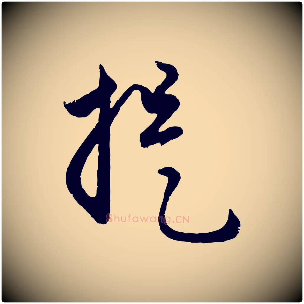 提毛笔行楷写法,摘自元代赵孟頫与孙行可帖