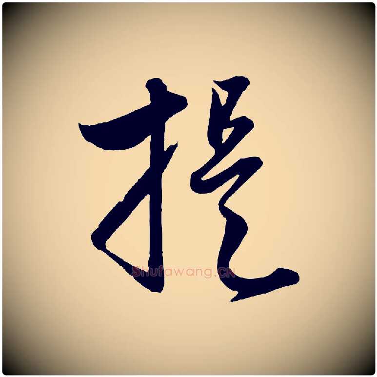 提毛笔行楷写法,摘自元代赵孟頫与孙行可帖