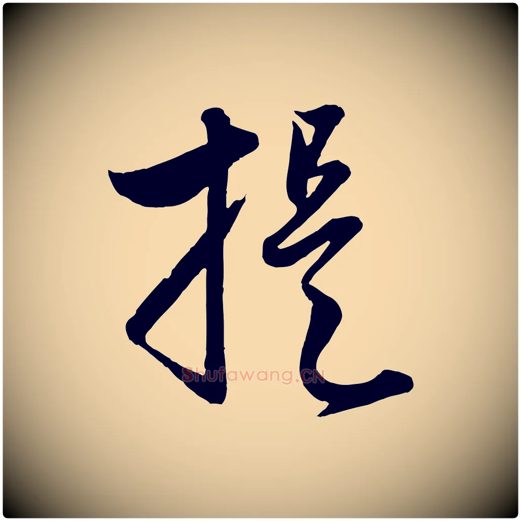 提毛笔行楷写法,摘自元代赵孟頫与孙行可帖