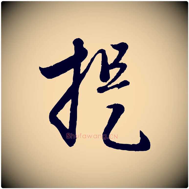 提毛笔行楷写法,摘自元代赵孟頫与孙行可帖
