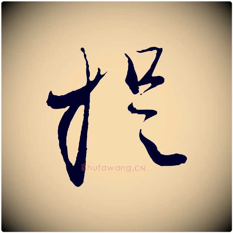 提毛笔行楷写法,摘自元代赵孟頫与孙行可帖