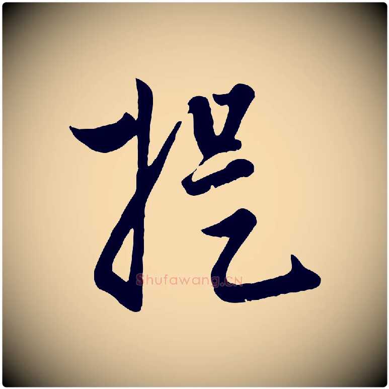 提毛笔行楷写法,摘自元代赵孟頫与孙行可帖