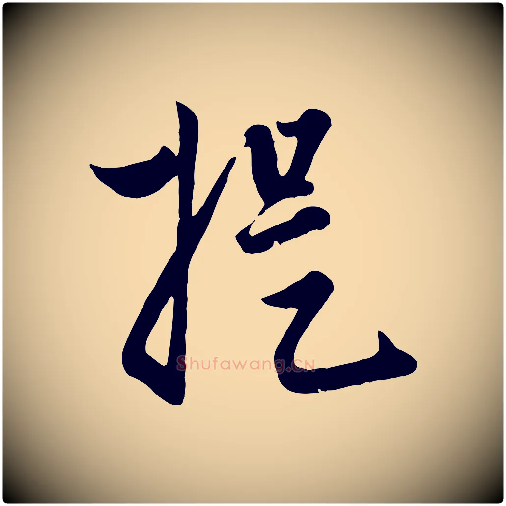 提毛笔行楷写法,摘自元代赵孟頫与孙行可帖