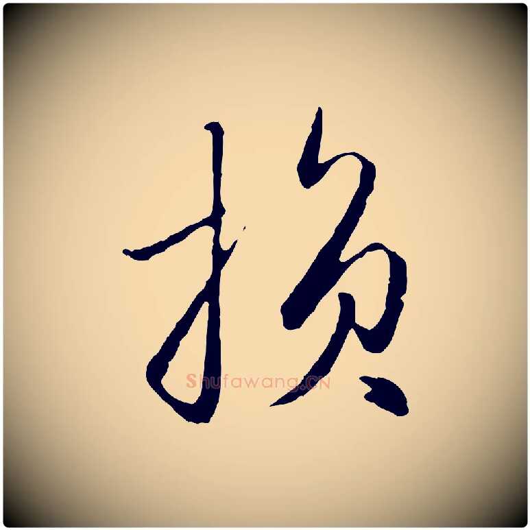 損毛笔行楷写法,摘自元代赵孟頫与孙行可帖