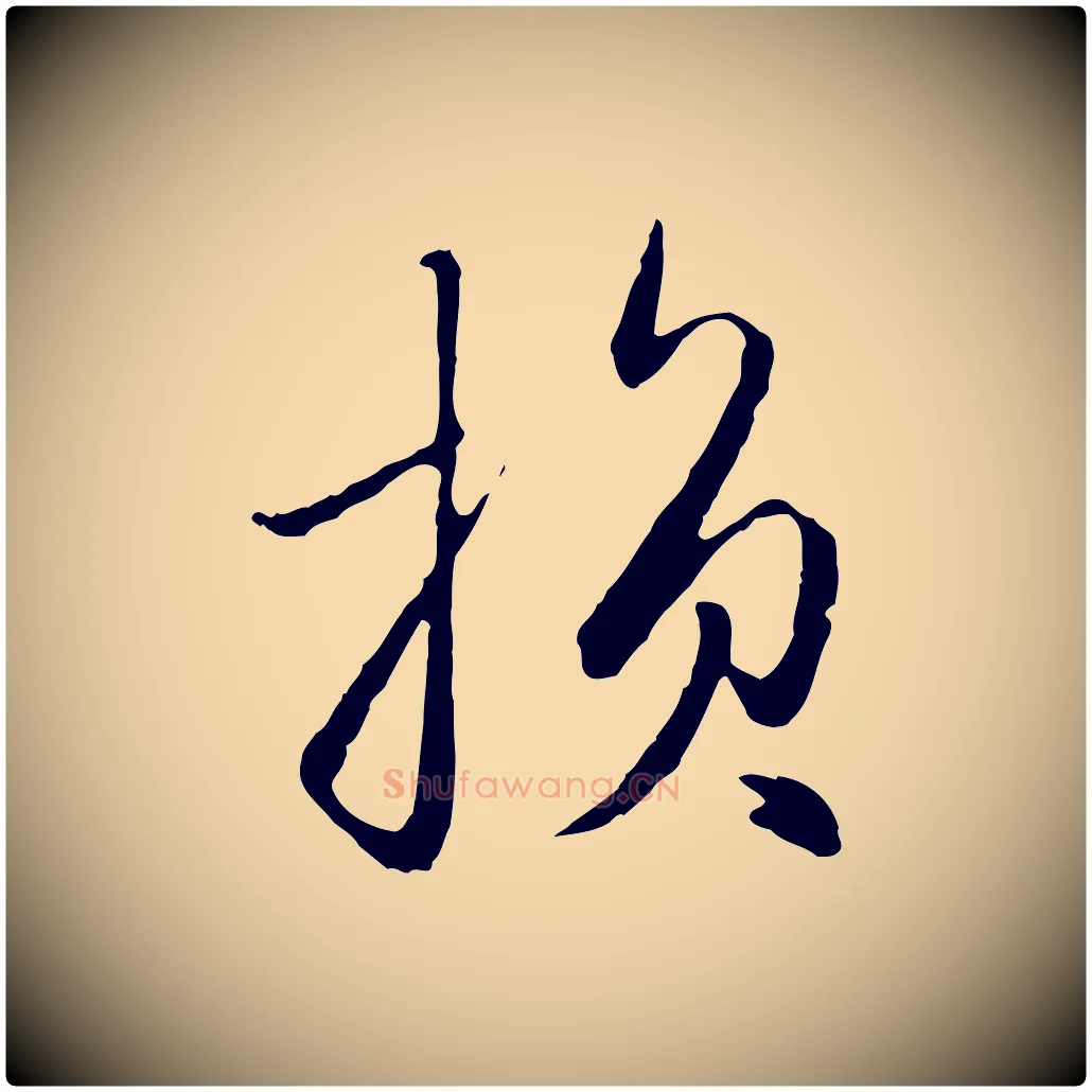損毛笔行楷写法,摘自元代赵孟頫与孙行可帖