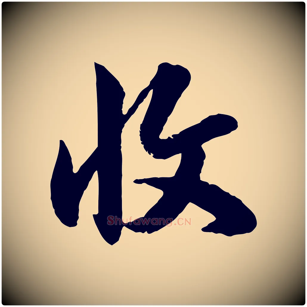 收毛笔行楷写法,摘自元代赵孟頫与孙行可帖