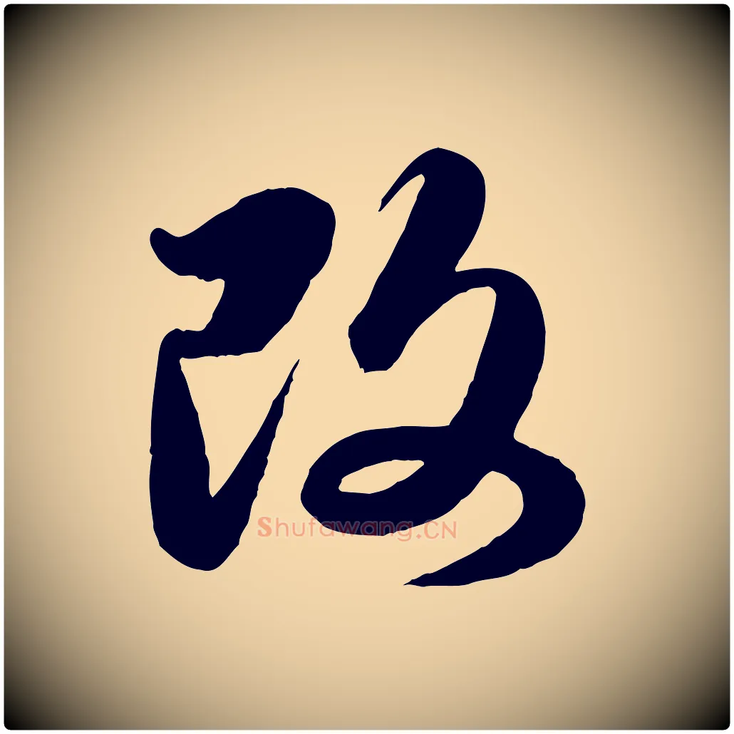 改毛笔行楷写法,摘自元代赵孟頫与孙行可帖