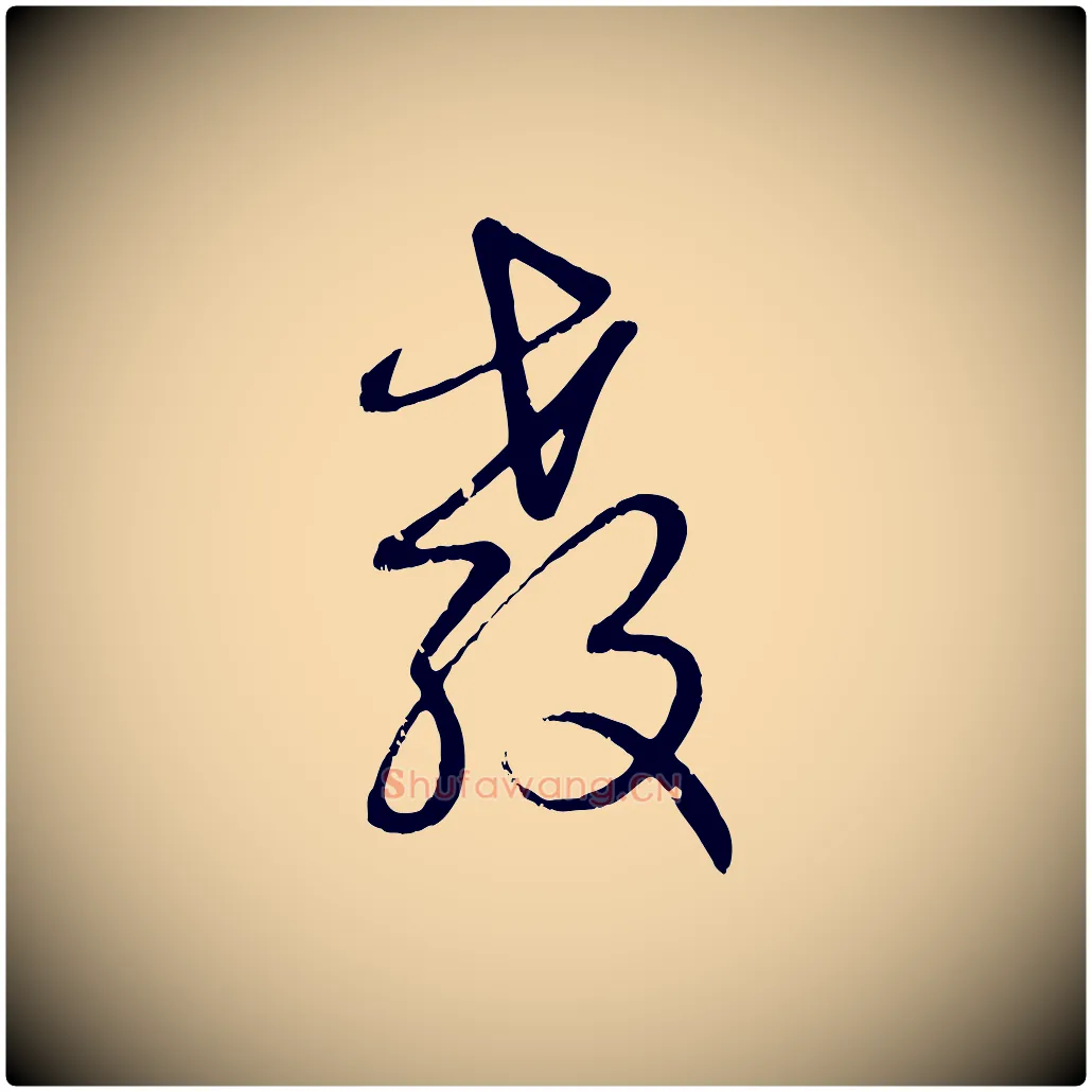 教毛笔行楷写法,摘自元代赵孟頫与孙行可帖