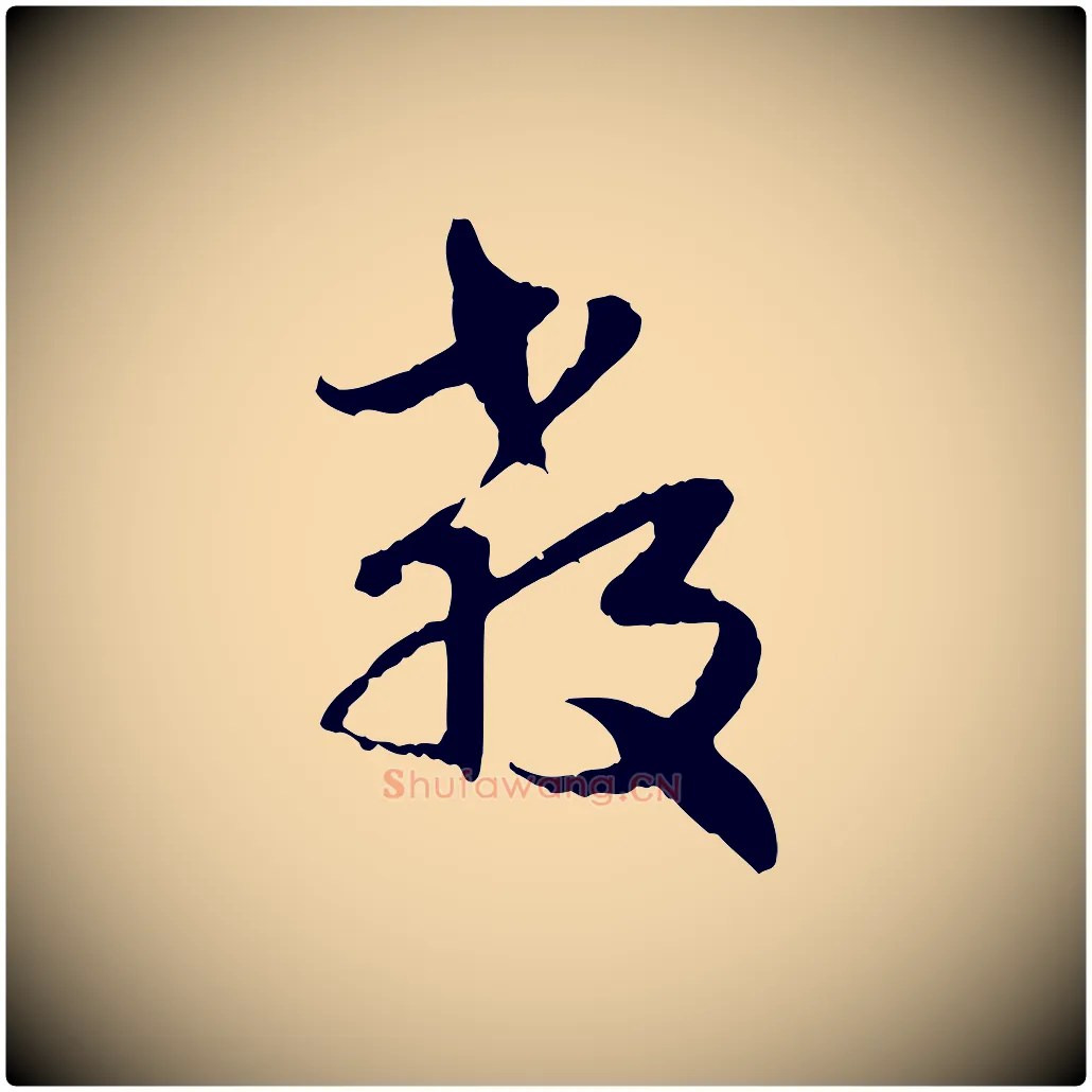 教毛笔行楷写法,摘自元代赵孟頫与孙行可帖