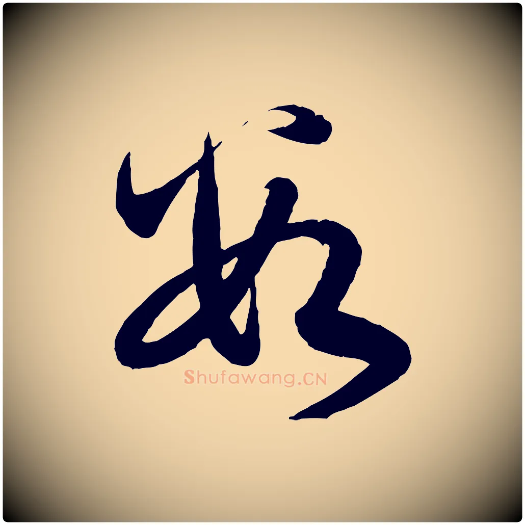 數毛笔行楷写法,摘自元代赵孟頫与孙行可帖