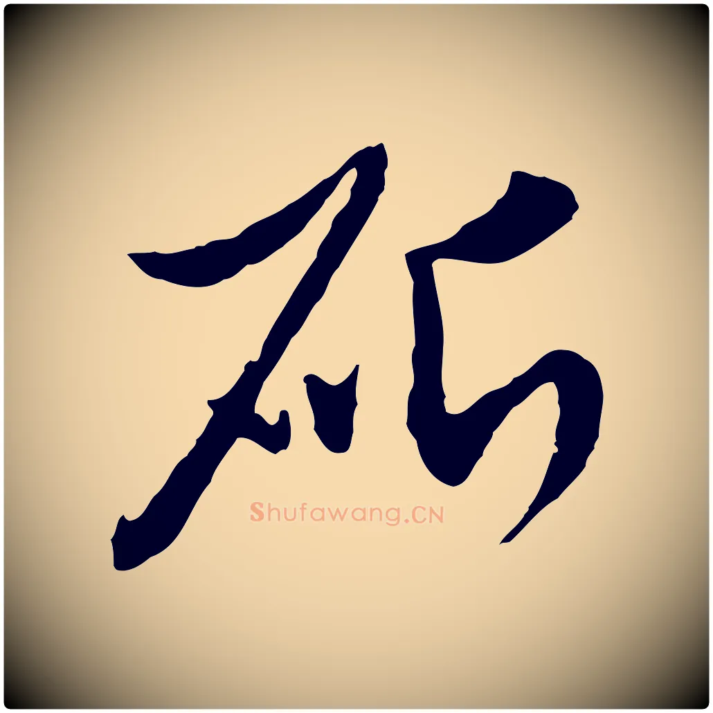 斫毛笔行楷写法,摘自元代赵孟頫与孙行可帖