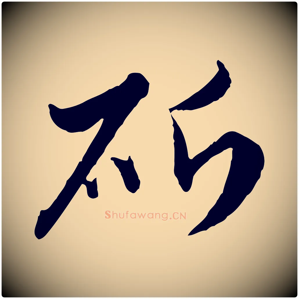 斫毛笔行楷写法,摘自元代赵孟頫与孙行可帖