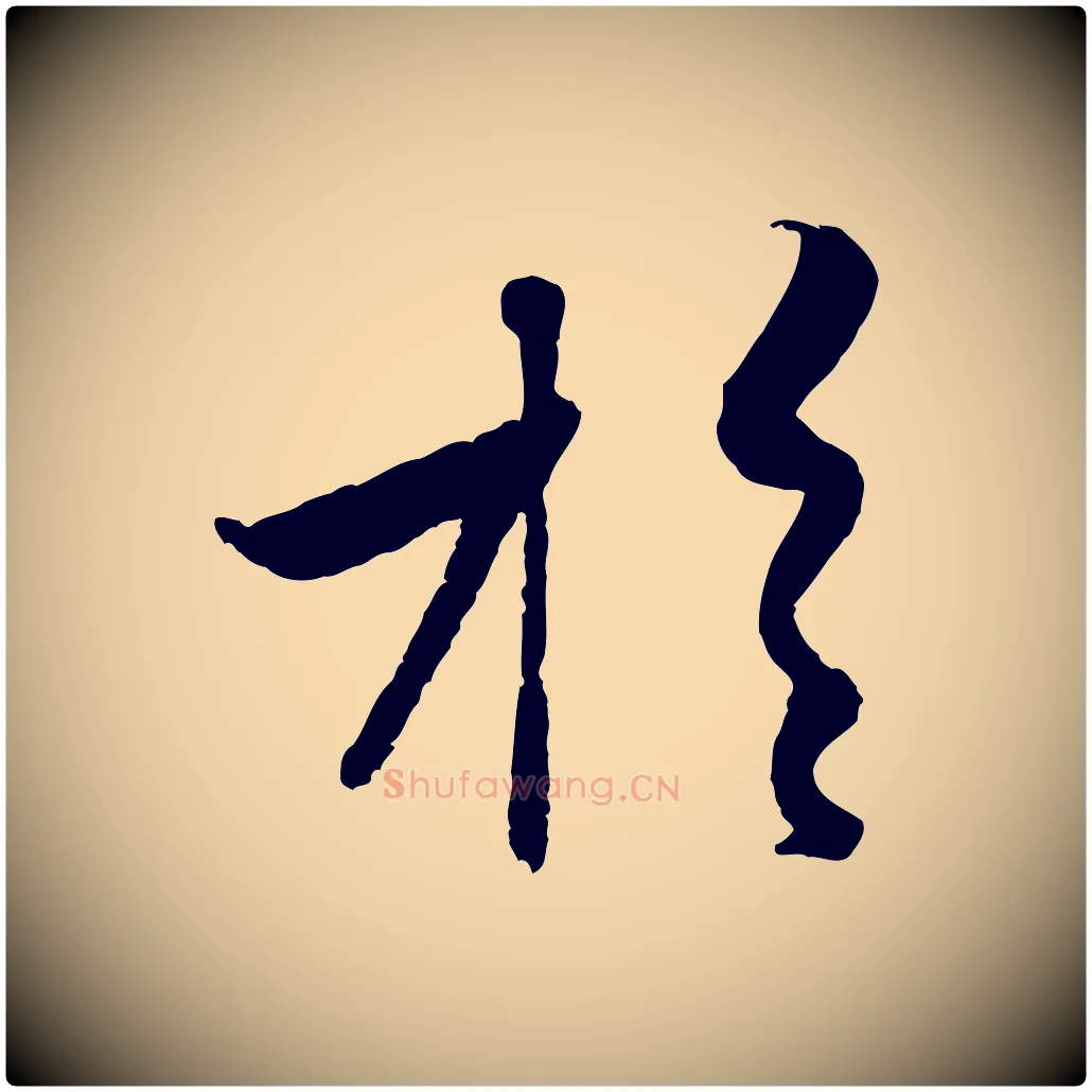 於毛笔行楷写法,摘自元代赵孟頫与孙行可帖