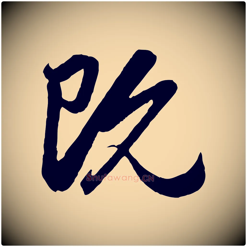 既毛笔行楷写法,摘自元代赵孟頫与孙行可帖