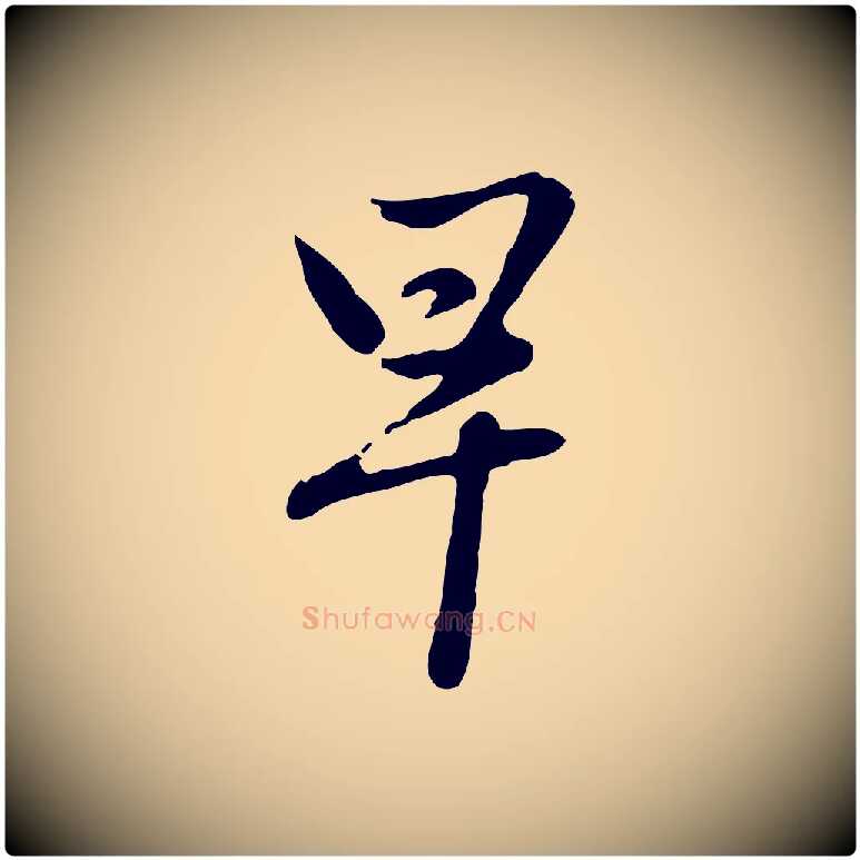 早毛笔行楷写法,摘自元代赵孟頫与孙行可帖