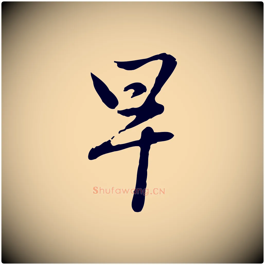 早毛笔行楷写法,摘自元代赵孟頫与孙行可帖