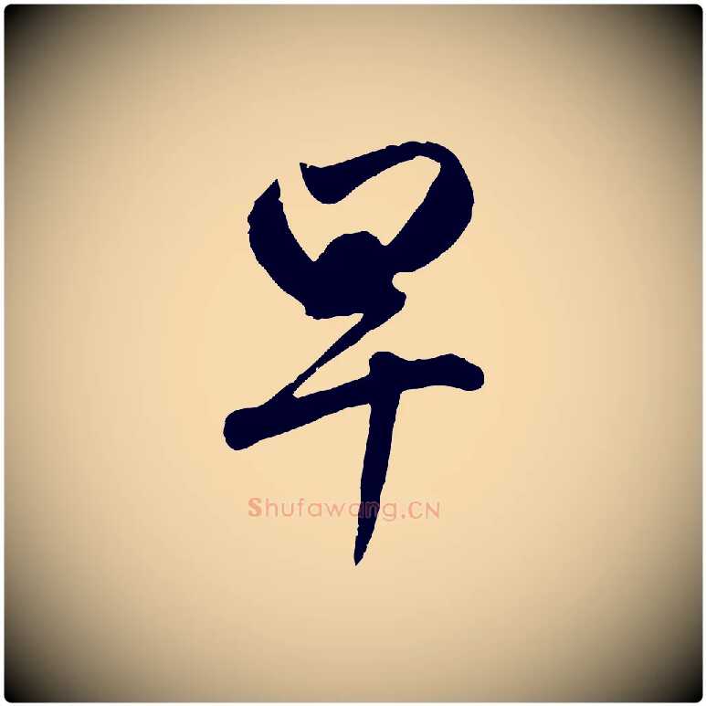 早毛笔行楷写法,摘自元代赵孟頫与孙行可帖