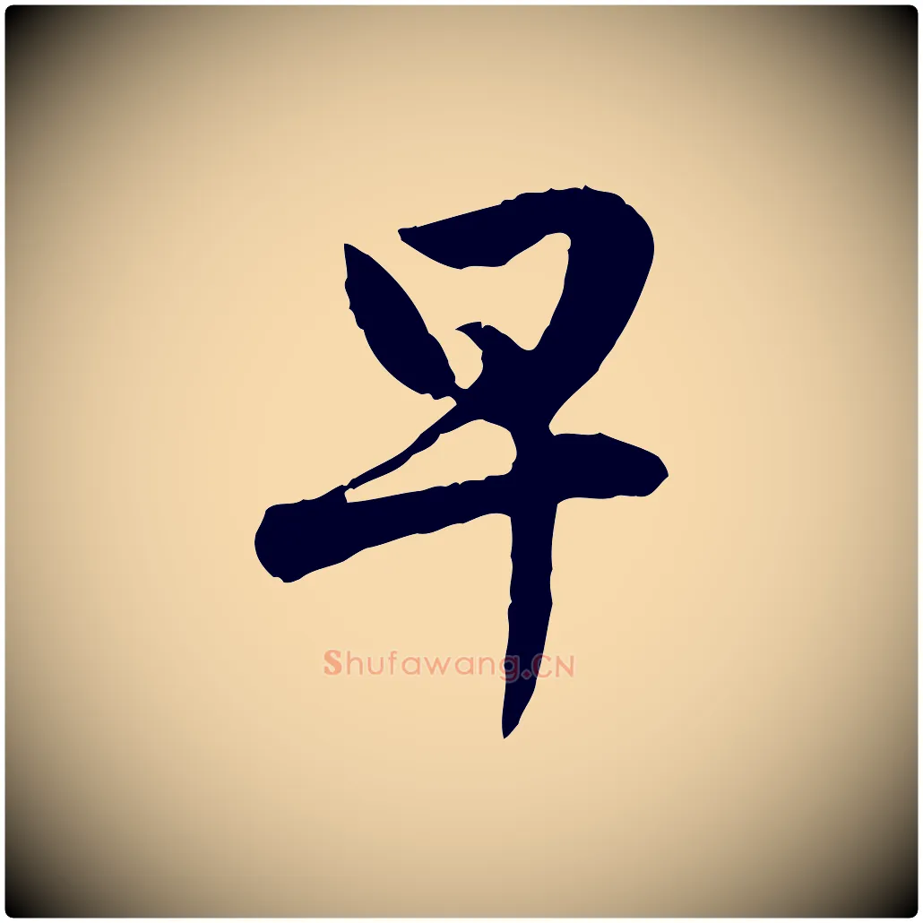早毛笔行楷写法,摘自元代赵孟頫与孙行可帖