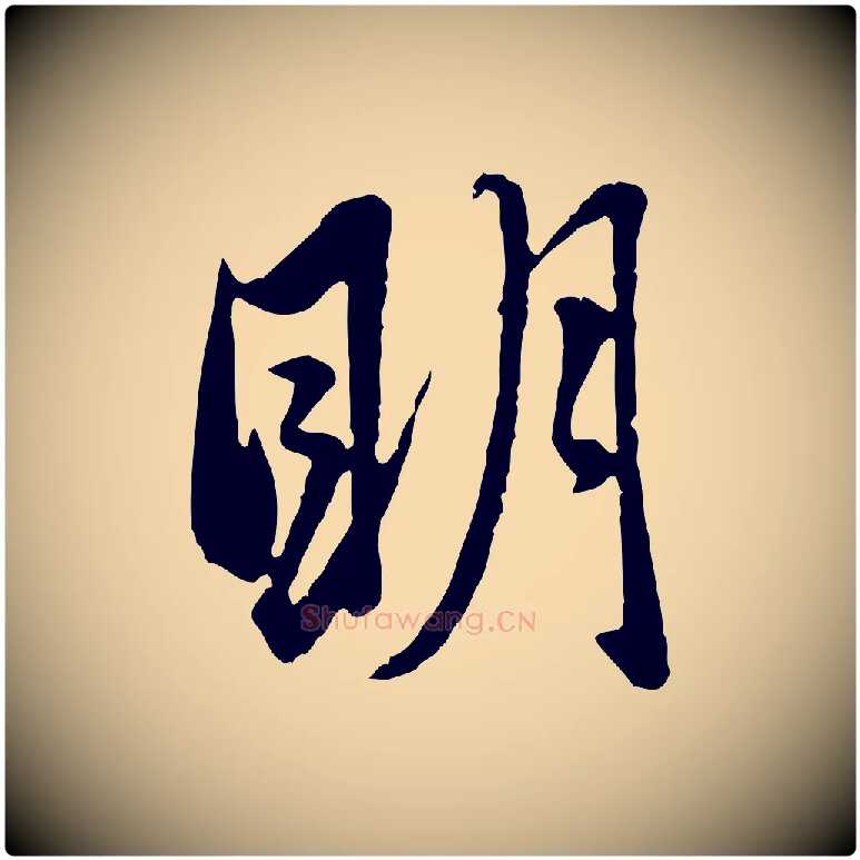 明毛笔行楷写法,摘自元代赵孟頫与孙行可帖