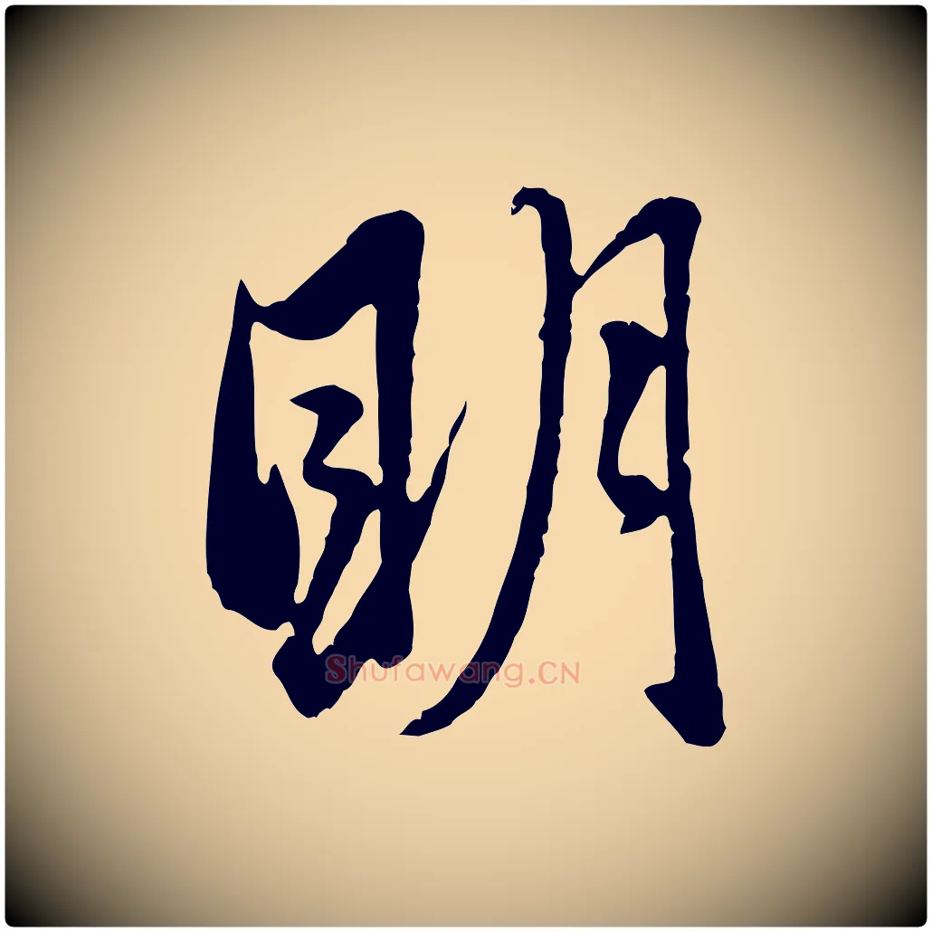 明毛笔行楷写法,摘自元代赵孟頫与孙行可帖