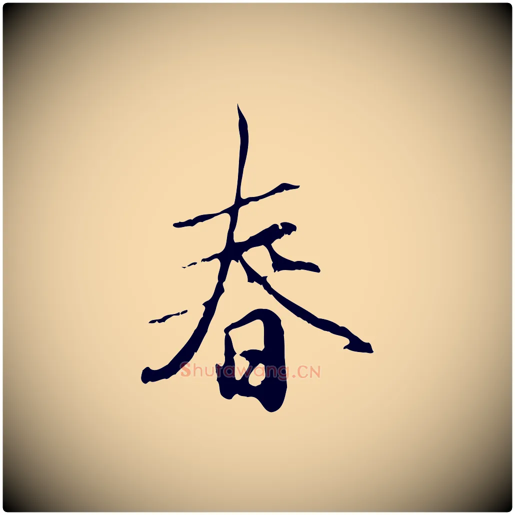 春毛笔行楷写法,摘自元代赵孟頫与孙行可帖