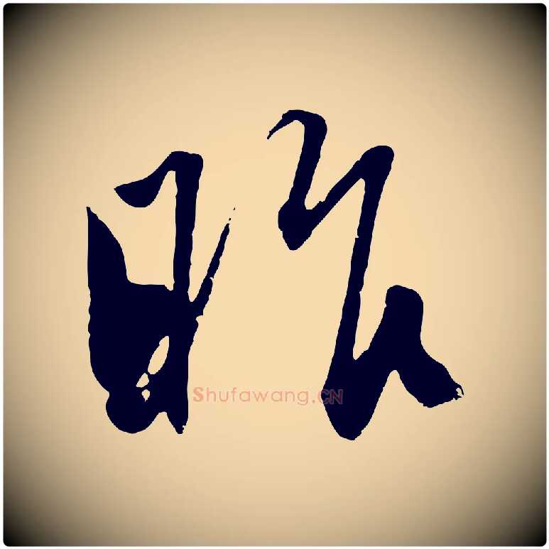 昨毛笔行楷写法,摘自元代赵孟頫与孙行可帖