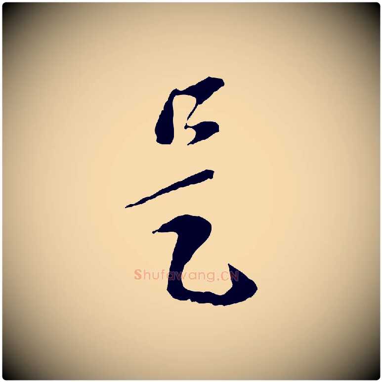是毛笔行楷写法,摘自元代赵孟頫与孙行可帖