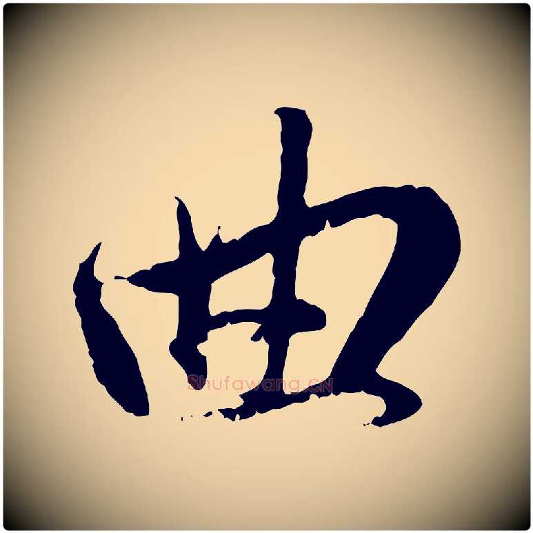 曲毛笔行楷写法,摘自元代赵孟頫与孙行可帖