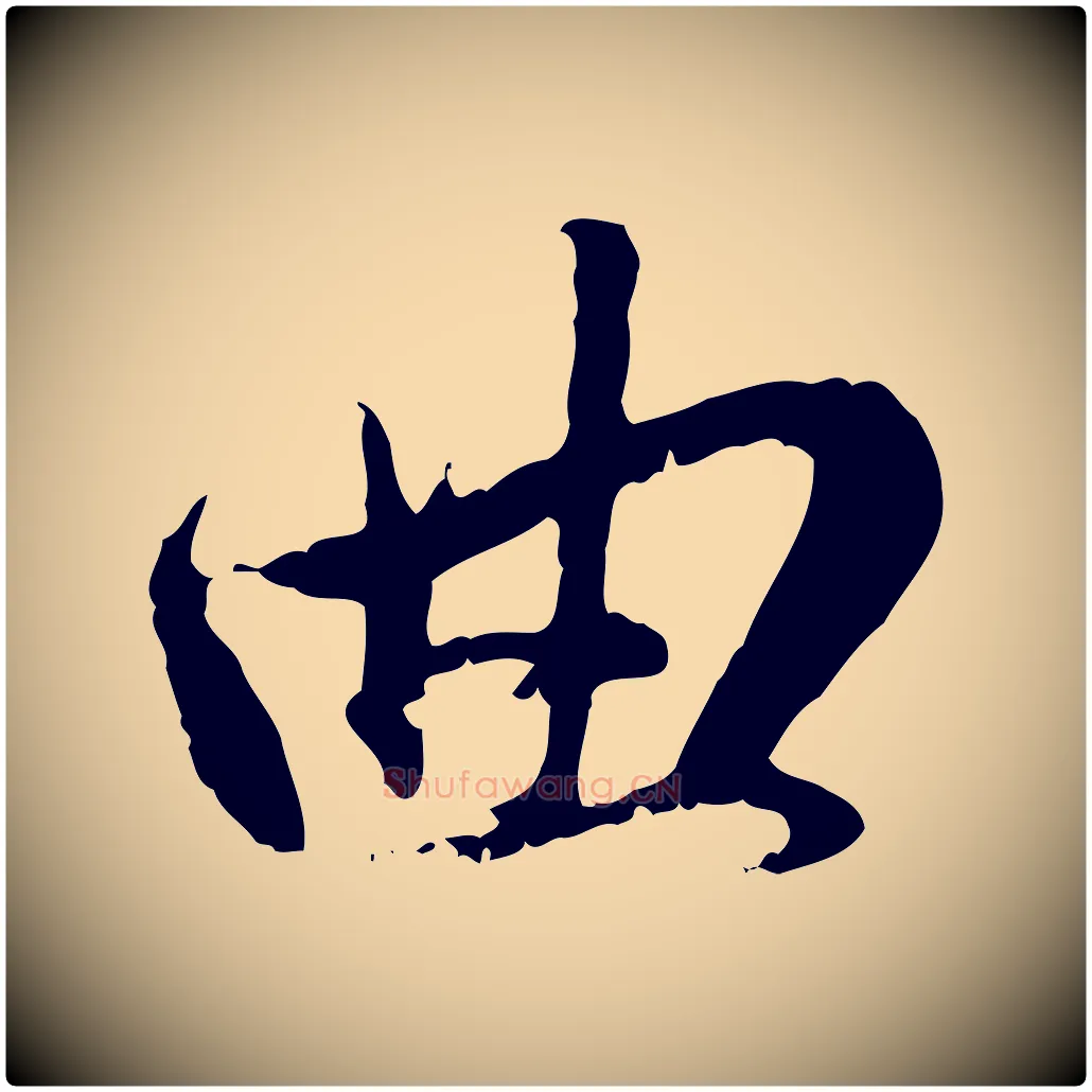 曲毛笔行楷写法,摘自元代赵孟頫与孙行可帖