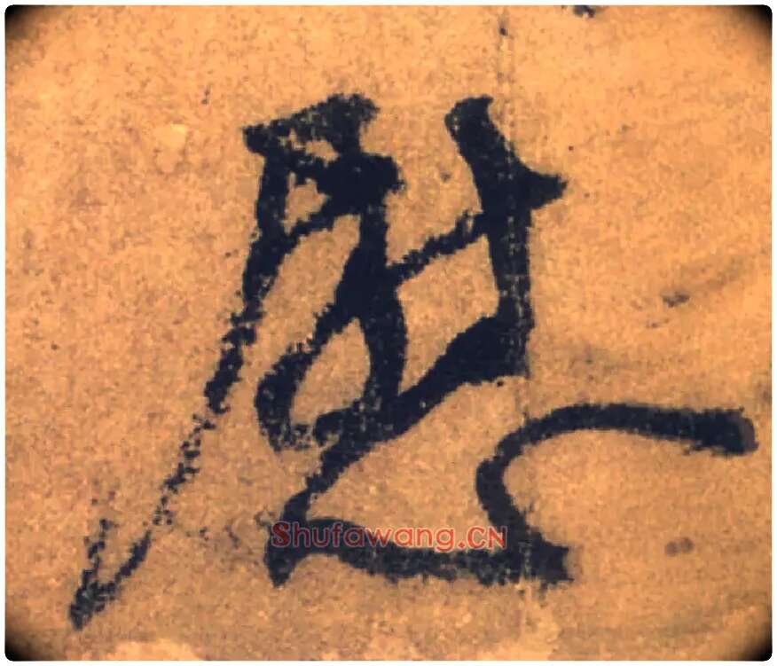 慰毛笔行书写法,摘自唐颜真卿祭侄文稿