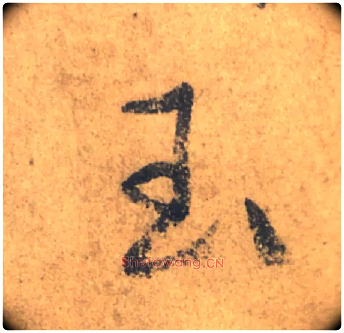 玉毛笔行书写法,摘自唐颜真卿祭侄文稿