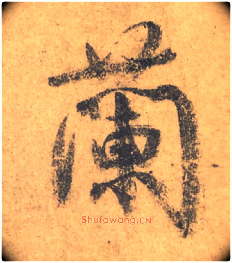 蘭毛笔行书写法,摘自唐颜真卿祭侄文稿