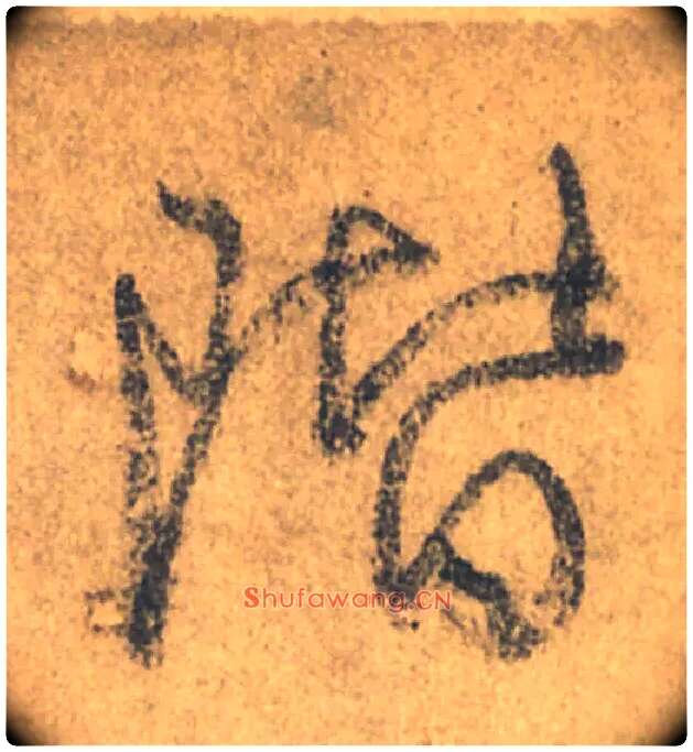 階毛笔行书写法,摘自唐颜真卿祭侄文稿