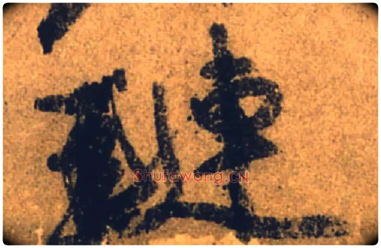 璉毛笔行书写法,摘自唐颜真卿祭侄文稿