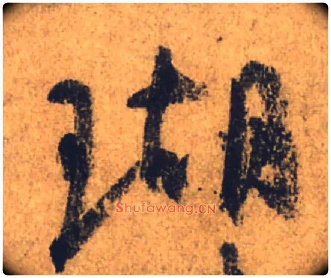 瑚毛笔行书写法,摘自唐颜真卿祭侄文稿