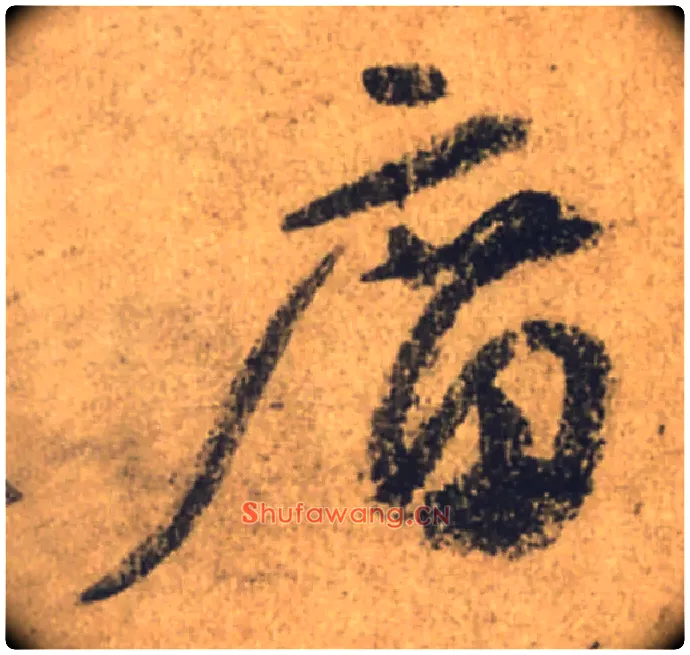 庿毛笔行书写法,摘自唐颜真卿祭侄文稿