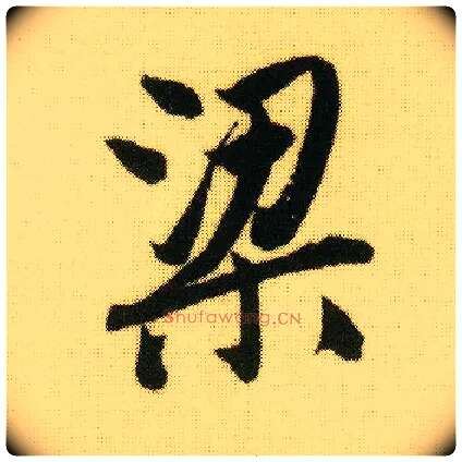 梁毛笔行书写法,摘自明唐寅落花诗册