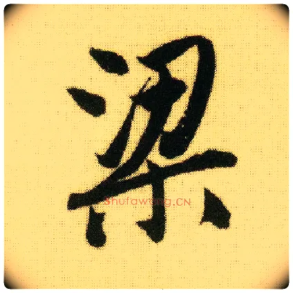 梁毛笔行书写法,摘自明唐寅落花诗册