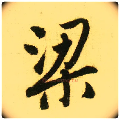 梁毛笔行书写法,摘自明唐寅落花诗册