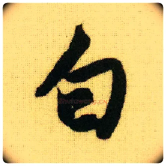 白毛笔行书写法,摘自明唐寅落花诗册