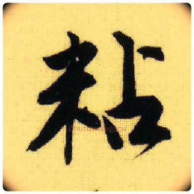 粘毛笔行书写法,摘自明唐寅落花诗册