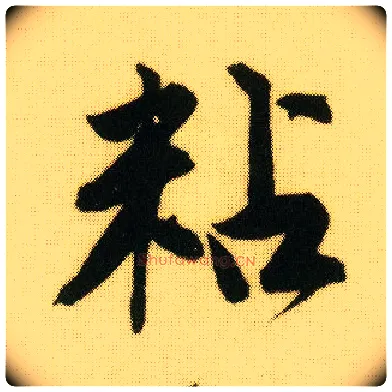 粘毛笔行书写法,摘自明唐寅落花诗册