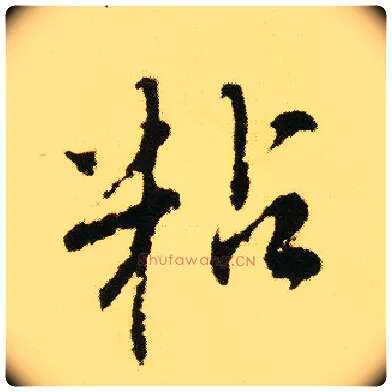 粘毛笔行书写法,摘自明唐寅落花诗册