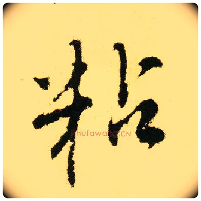 粘毛笔行书写法,摘自明唐寅落花诗册