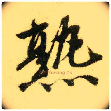 熟毛笔行书写法,摘自明唐寅落花诗册