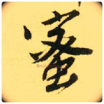 蜜毛笔行书写法,摘自明唐寅落花诗册