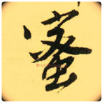 蜜毛笔行书写法,摘自明唐寅落花诗册
