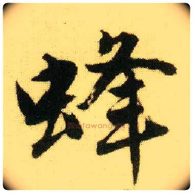 蜂毛笔行书写法,摘自明唐寅落花诗册